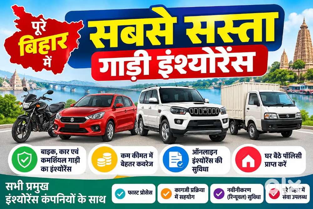 सबसे सस्ता गाड़ी इंश्योरेंस 
बाइक, कार, SUV एवं कमर्शियल गाड़ी का इं