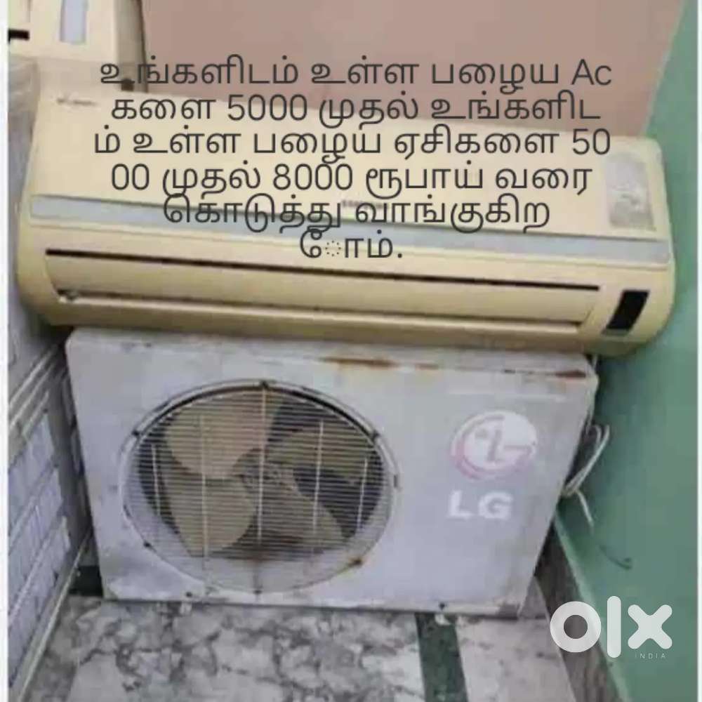 அனைத்து வகையான Ac களும் நல்ல விலை கொடுத்து எடுத்து கொள்கிறோம்