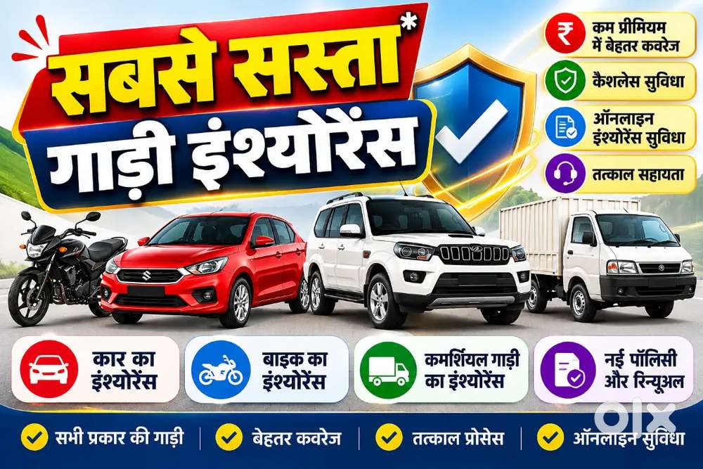 सबसे सस्ता गाड़ी इंश्योरेंस 
बाइक, कार, SUV एवं कमर्शियल गाड़ी का इं