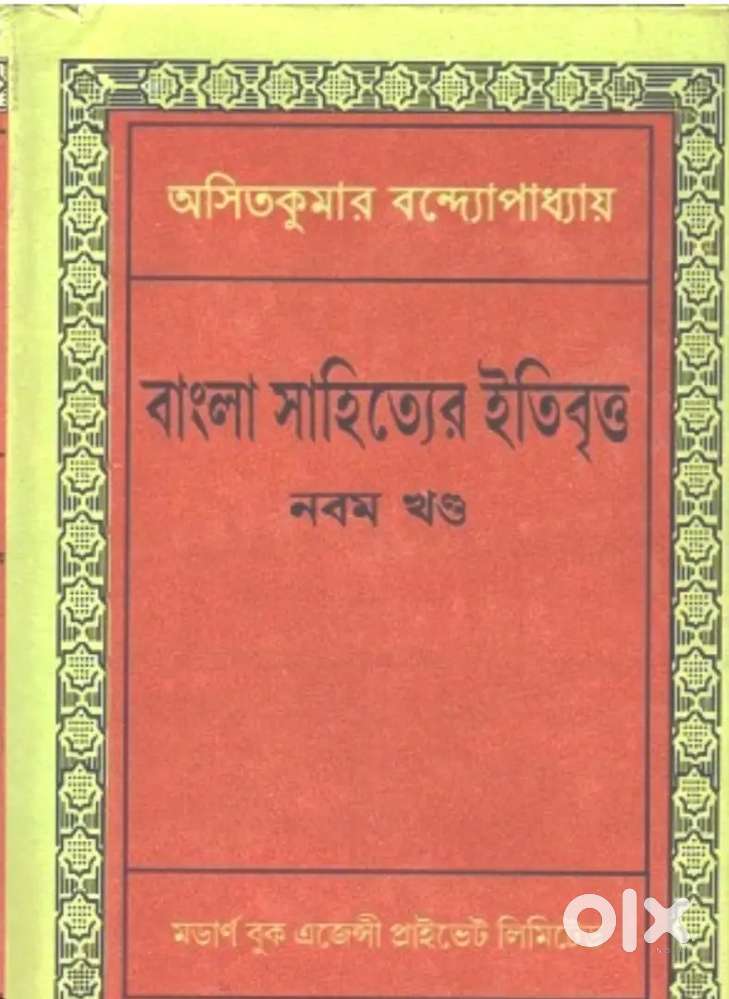 বাংলা সাহিত্যের ইতিবৃত্ত অসিত কুমার বন্দোপাধ্যায়