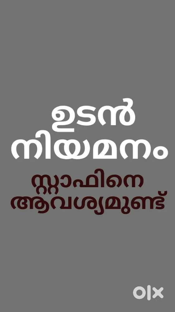 STAFF NEEDED