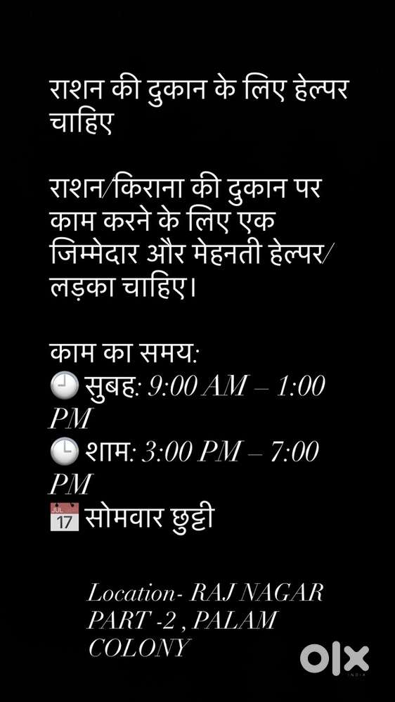 राशन की दुकान के लिए हेल्पर चाहिए