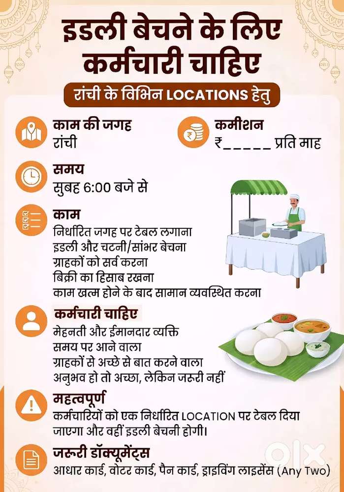 सुनहरा अवसर! इडली बिजनेस के साथ जुड़ें और कमाई करें (रांची)