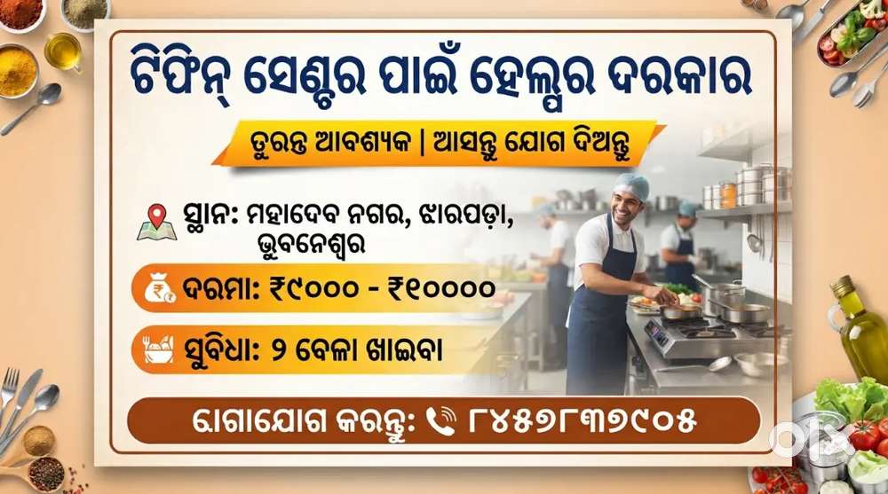 ଟିଫିନ୍ ସେଣ୍ଟର ପାଇଁ ହେଲ୍ପର ଦରକାର

ସ୍ଥାନ: ମହାଦେବ ନଗର, ଝାରପଡ଼ା, ଭୁବନେଶ୍ୱର