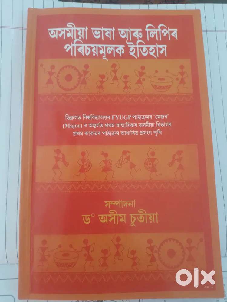 অসমীয়া ভাষা আৰু লিপিৰ পৰিচয়মূলক ইতিহাস