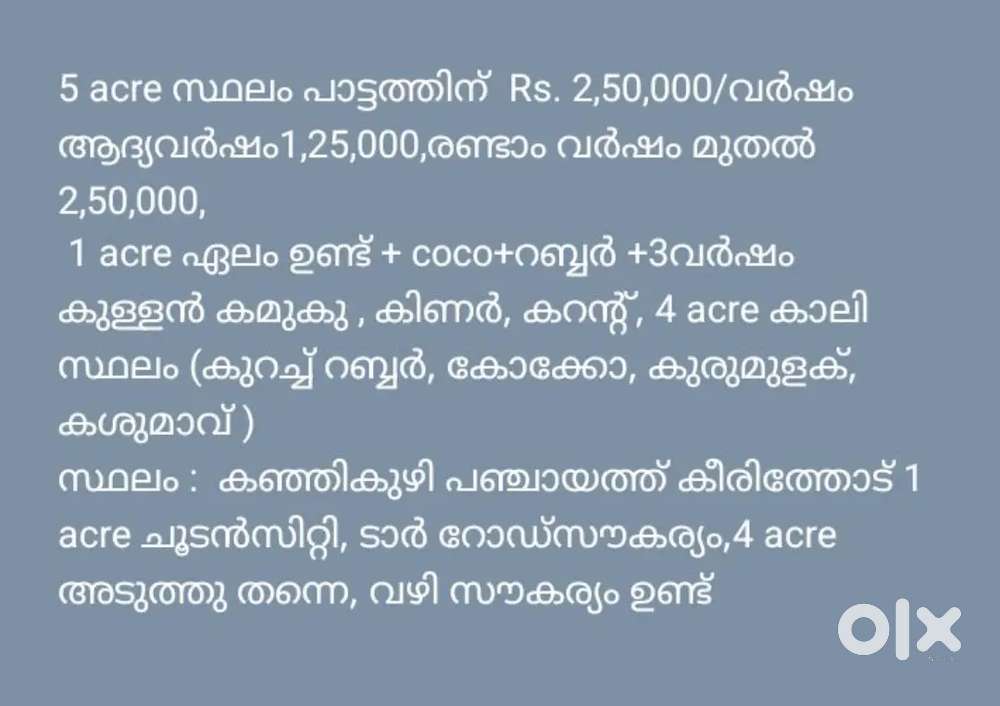 5 acre സ്ഥലം പാട്ടത്തിന് 1 acre ഏലം ഉണ്ട്