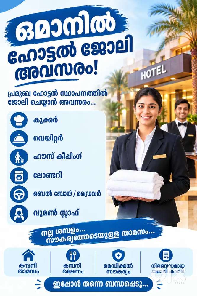 ഒമാനിൽ ഹോട്ടൽ ജോലി ഒഴിവുകൾ