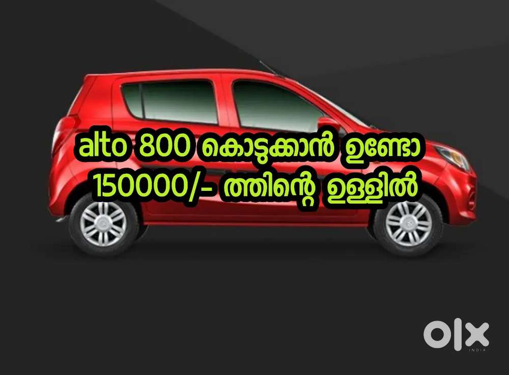 Maruti Suzuki Alto 800  ആവശ്യം ഉണ്ട്