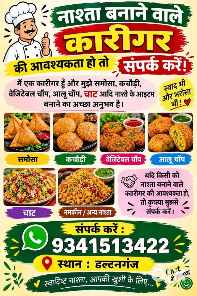नाश्ता बनाने वाले कारीगर की आवश्यकता हो तो संपर्क करें।
