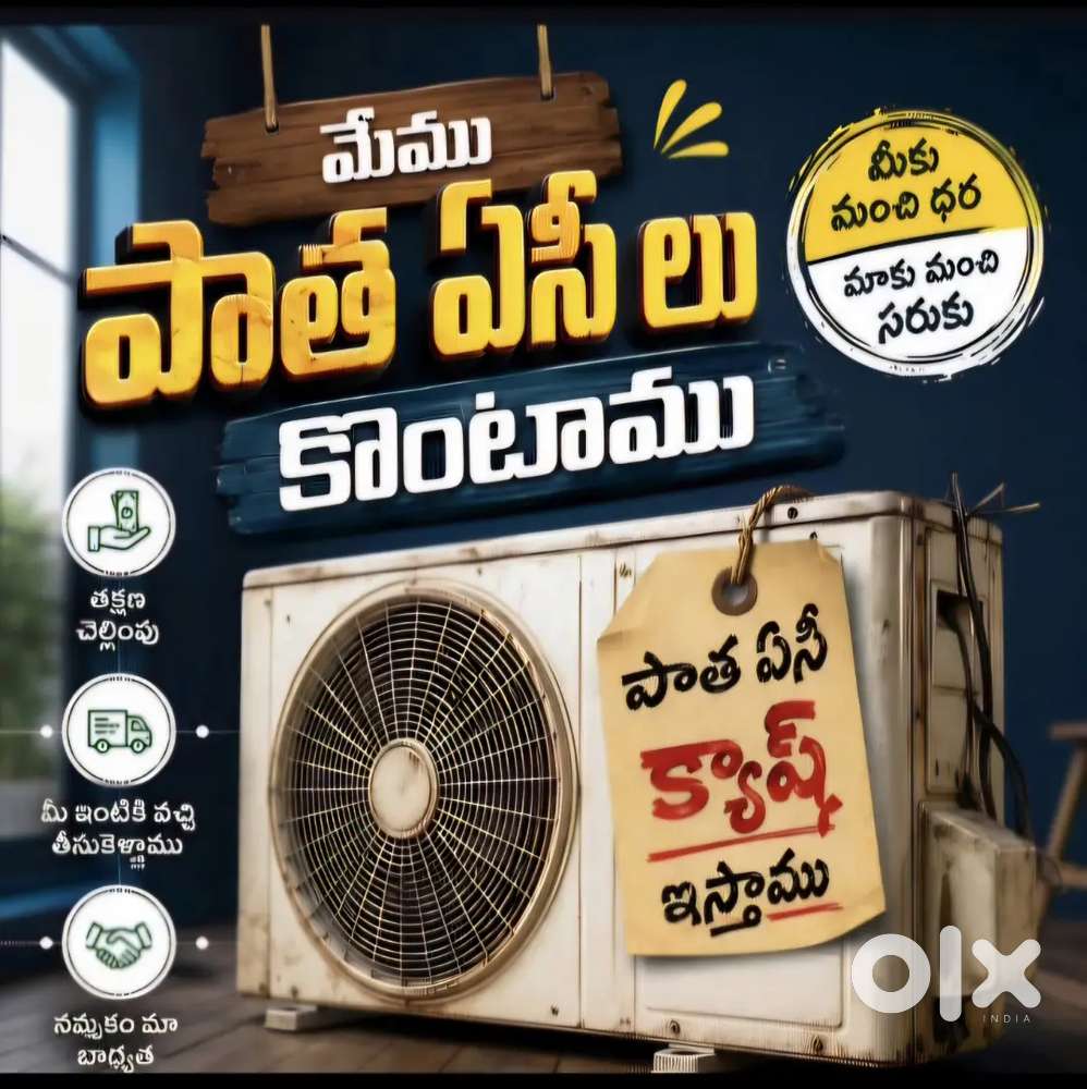 We Buy OLD Acs పాత AC లు కొనబడును