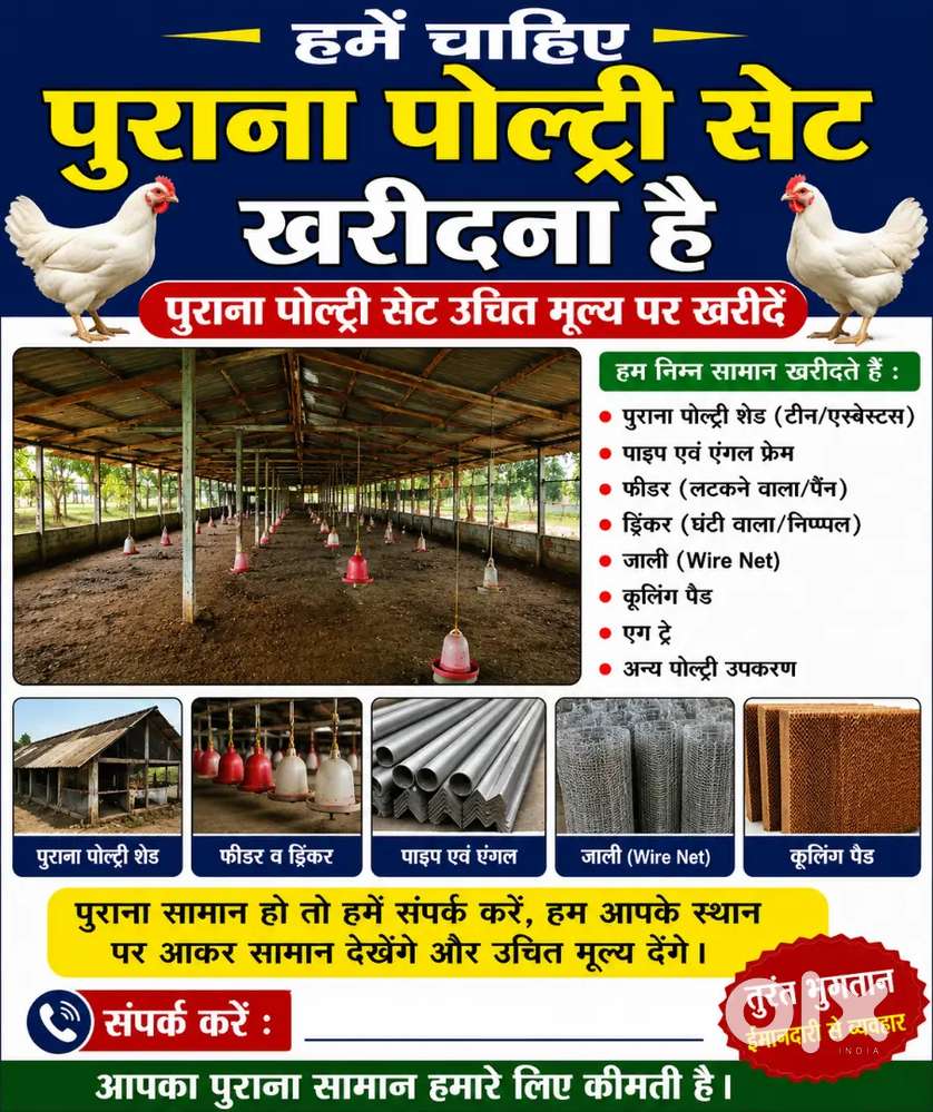 पुराना पोल्ट्री फार्म का सामान मैं खरीदूंगा