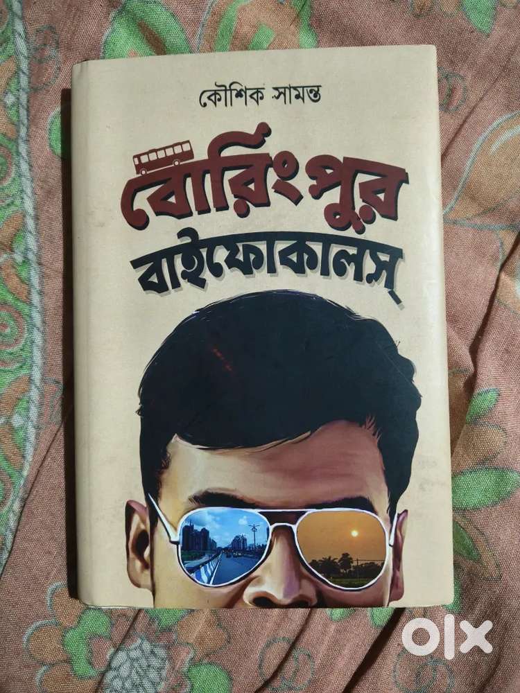 বোরিংপুর বাইফোকালস্