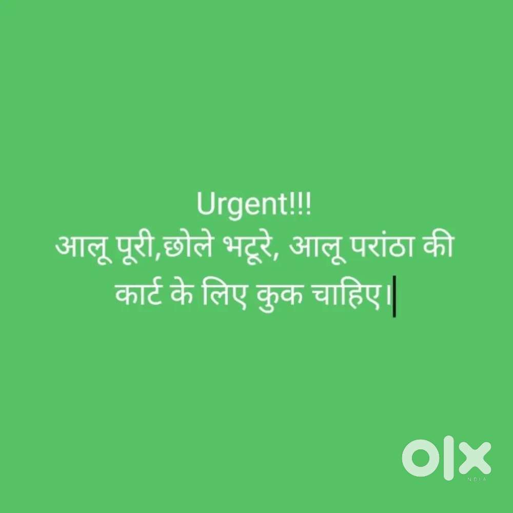 Urgent!! आलू पूरी कार्ट के लिए कुक चाहिए।