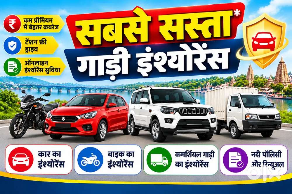 सबसे सस्ता गाड़ी इंश्योरेंस 
बाइक, कार, SUV एवं कमर्शियल गाड़ी का इं