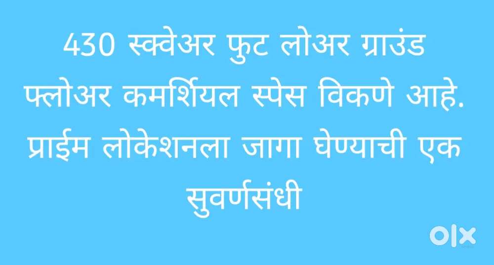 430 स्क्वेअर फुट लोअर ग्राउंड फ्लोअर कमर्शियल स्पेस विकणे आहे