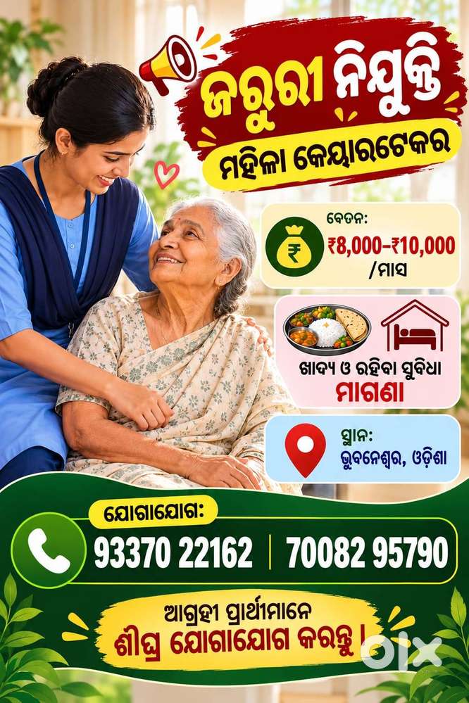 ଜରୁରୀ ନିଯୁକ୍ତି &ndash; ମହିଳା କେୟାରଟେକର