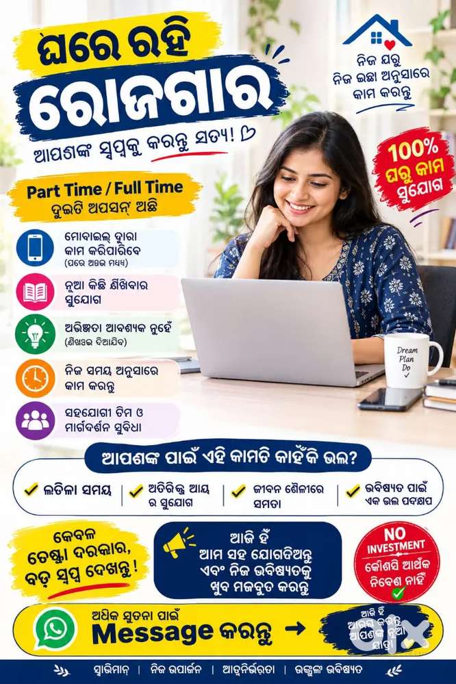 ଘରେ ରହି ରୋଜଗାର | ପାର୍ଟ ଟାଇମ୍ / ଫୁଲ୍ ଟାଇମ୍ ୱର୍କ ଫ୍ରମ୍ ହୋମ୍