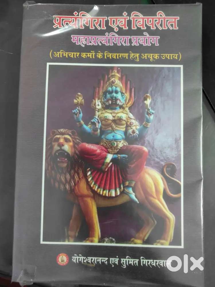 प्रत्यंगिरा एवं विपरीत माहा प्रत्यंगिरा प्रयोग स्तोत्र