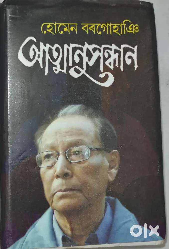 Atmanusandhan (আত্মানুসন্ধান) written by Homen Borgohain