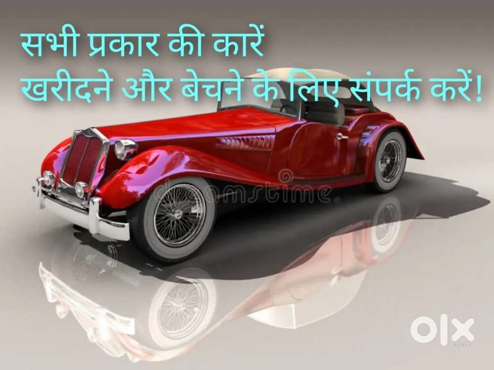 सभी प्रकार की कारें खरीदने और बेचने के लिए संपर्क करें !