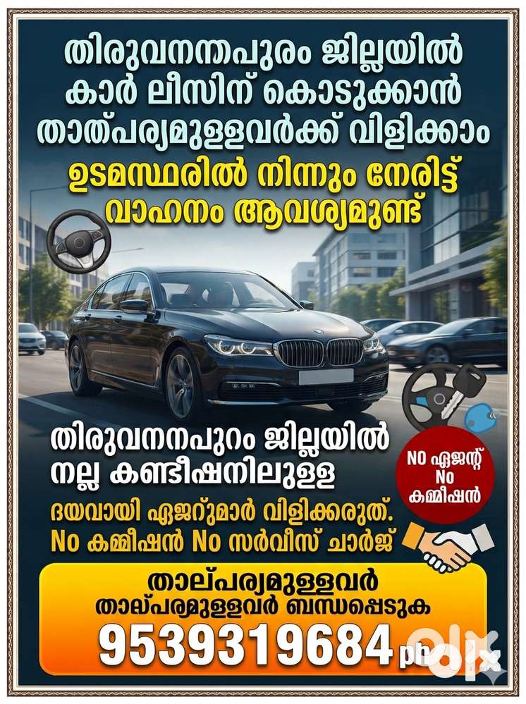 കാർ ലീസിന് ആവശ്യമുണ്ട് (ഉടമസ്ഥരിൽ നിന്നും നേരിട്ട് ) Trivandrum Dst