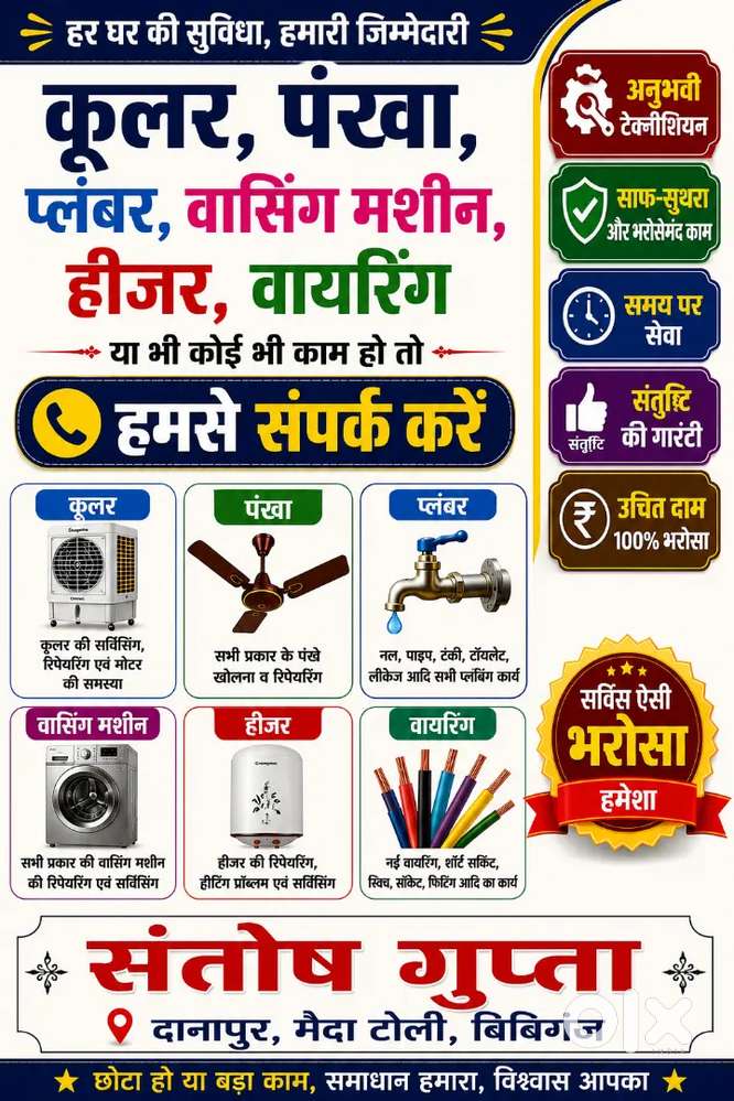 कूलर, पंखा, प्लंबर, वासिंग मशीन, हीजर, वायरिंग या भी कोई भी काम हो तो