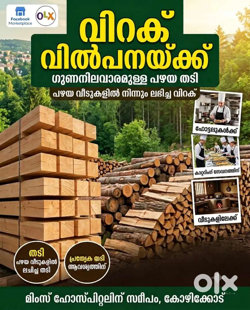 പട്ടിക കഴുക്കോൽ വിറക്