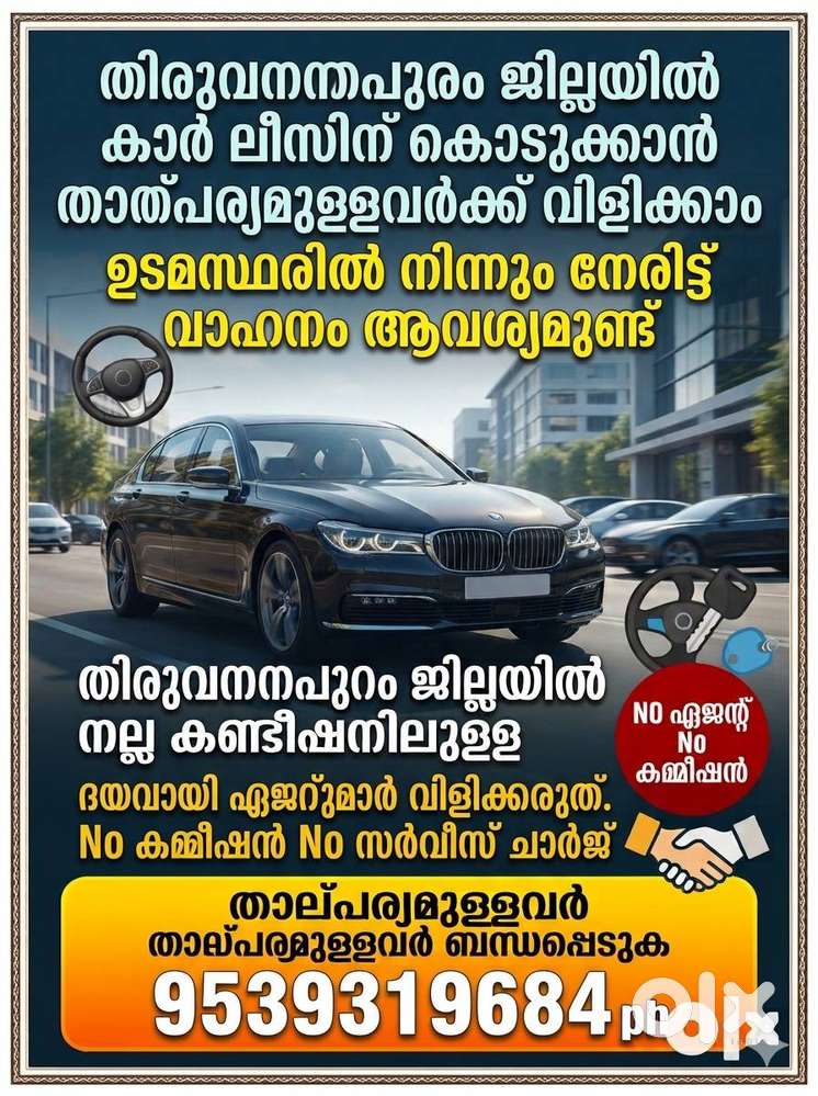 കാർ ലീസിന് ആവശ്യമുണ്ട് (ഉടമസ്ഥരിൽ നിന്നും നേരിട്ട് ) Trivandrum Dst