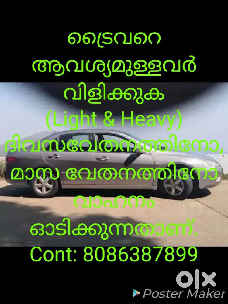 ട്രൈവറെ ആവശ്യമുള്ളവർ വിളിക്കുക (light & Heavy) ദിവസ/ മാസ വേതനത്തിന്