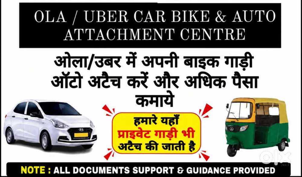Ola / Uber में अपनी गाड़ी Attach करवाएं

Private Car भी Ola / Uber 90