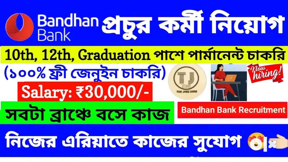 PARMANENT JOB VACANCY IN BANDHAN BANK ALL CANDIDATE CALL NOW