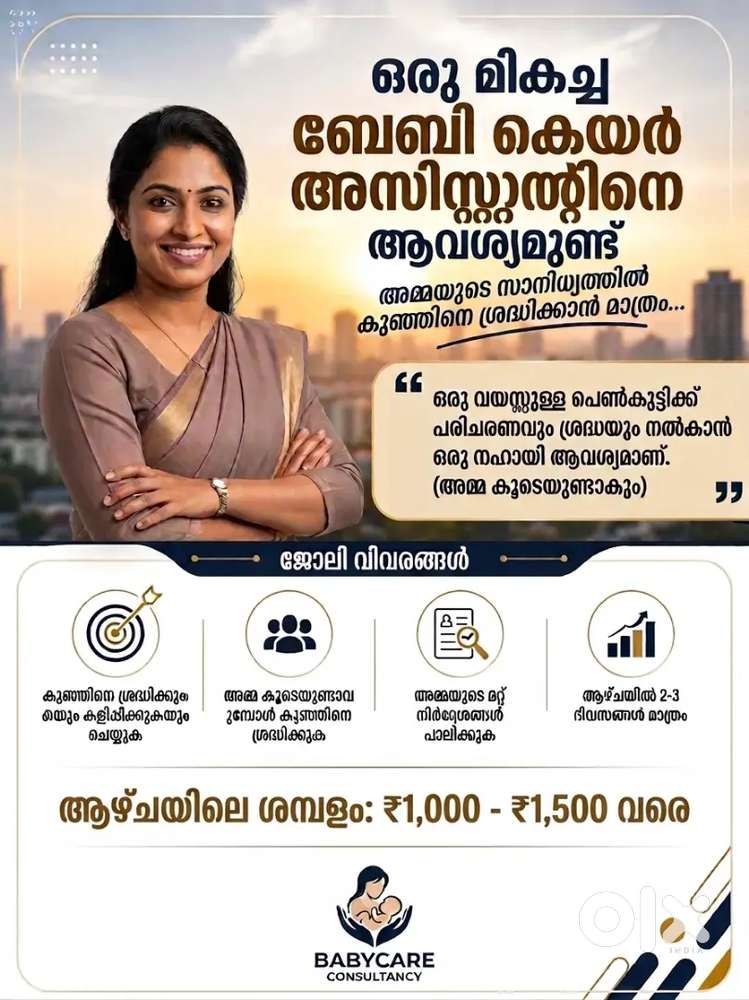 ഒരു മികച്ച ബേബി കെയർ അസിസ്റ്റന്റിനെ ആവശ്യമുണ്ട്