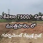 గజం కేవలం 7500 మాత్రమే మంత్రిపాలెం లో గాజువాక మున్సిపల్ limits lo