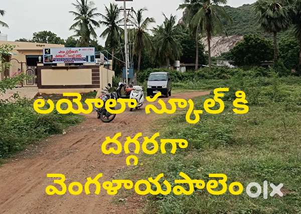 300 గజాలు లయోలా స్కూలు ఏరియా కి దగ్గరగా ప్లాట్ సేల్