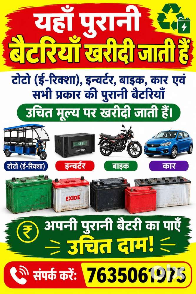 पुरानी बैटरियाँ खरीदी जाती हैं(अपनी पुरानी बैटरी का पाएँ उचित दाम)