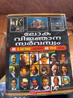 ലോക വിജ്ഞാന സർവസ്വം