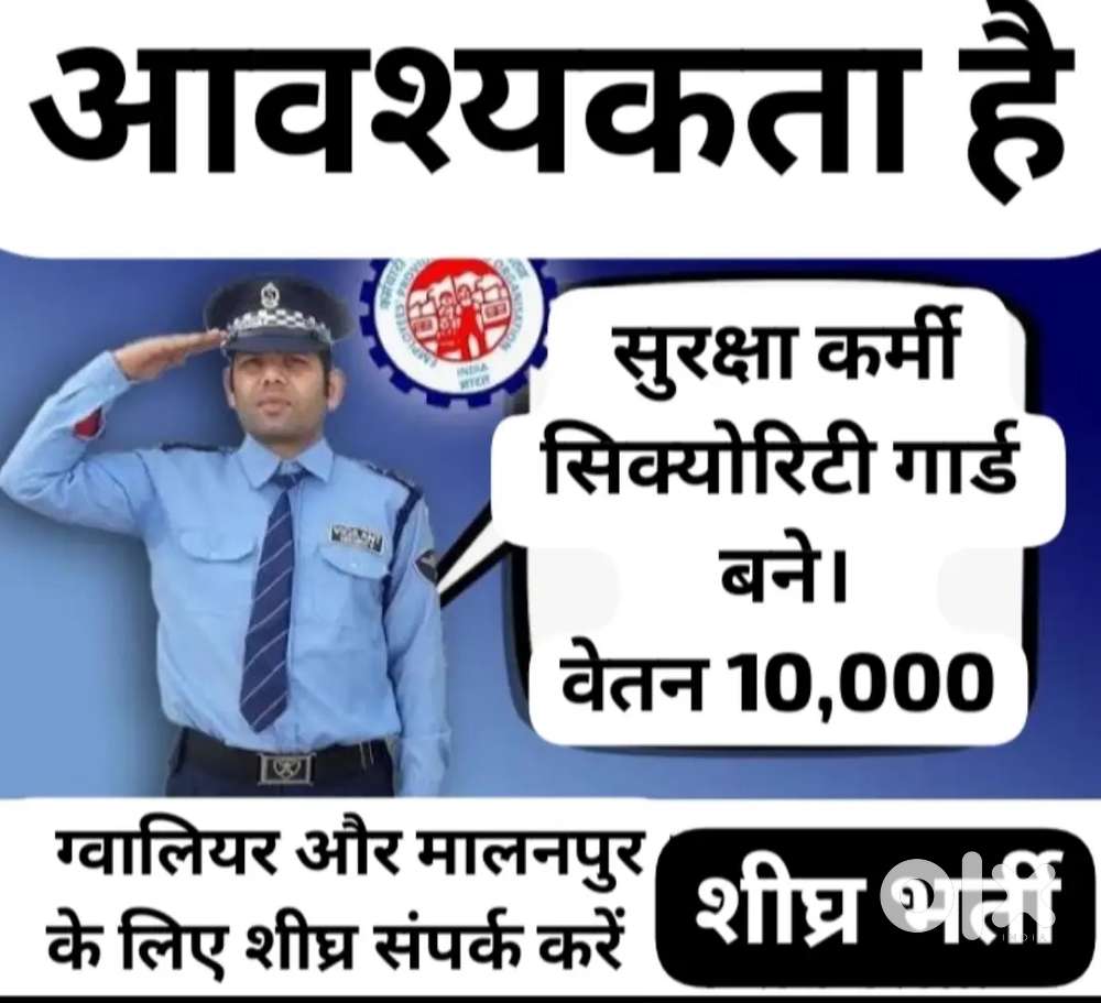 सिक्योरिटी गार्ड लड़के लड़कियां चाहिए