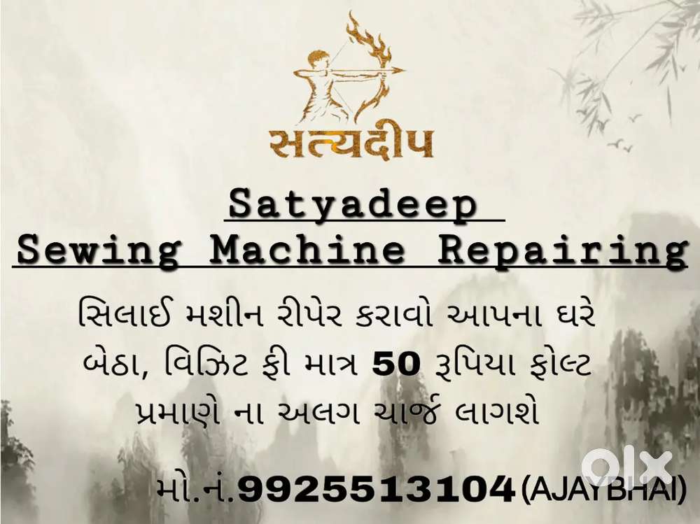 સિલાઈ મશીન રીપેરીંગ