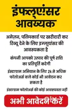इंफ्लुएंसर की आवश्यकता – अमेज़न/फ्लिपकार्ट रिव्यू व इंस्टाग्राम अभियान