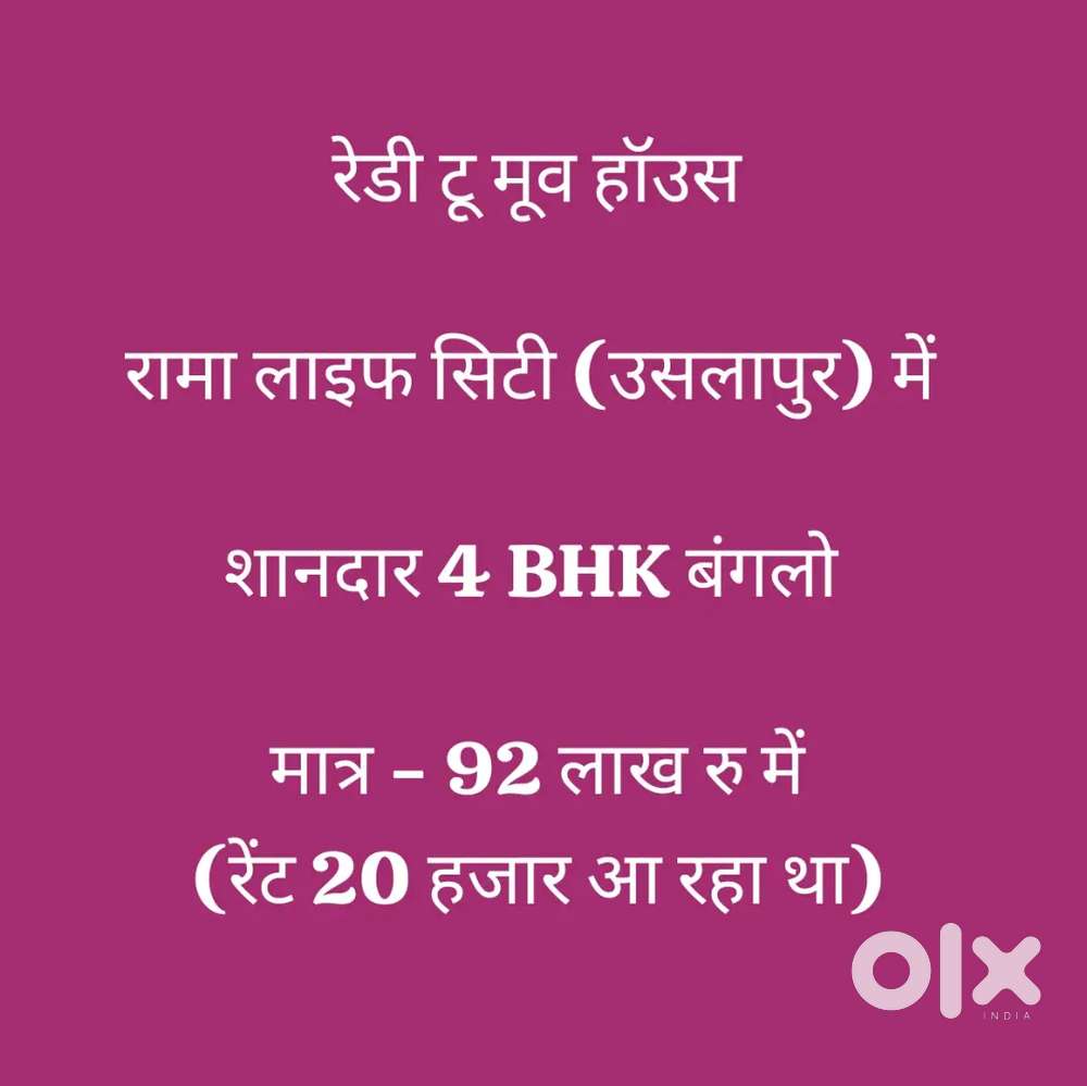 शानदार 4 BHK बंगलो रेडी टू मूव हॉउस रामा लाइफ सिटी (उसलापुर) में