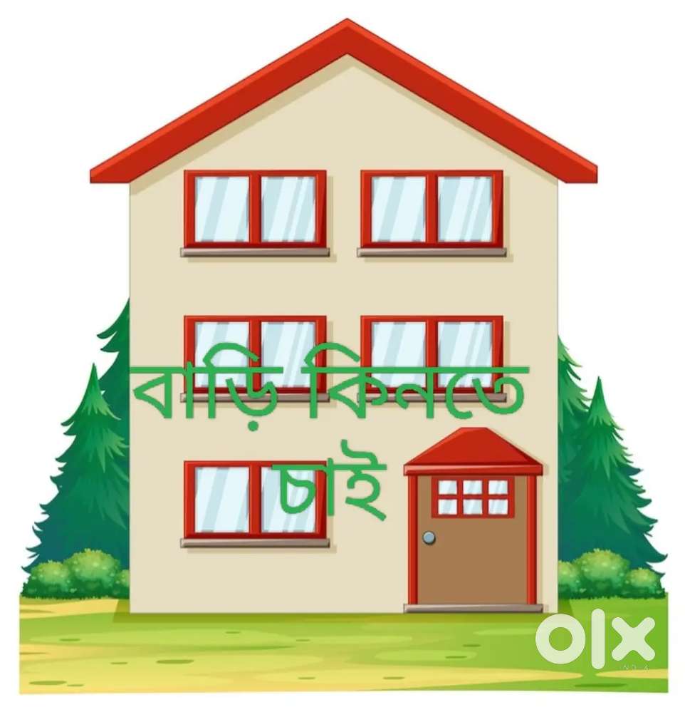 বাড়ি কিনতে চাই ৩৭ লাখ এর মধ্যে ।কৃষ্ণনাগর এর মধ্যে