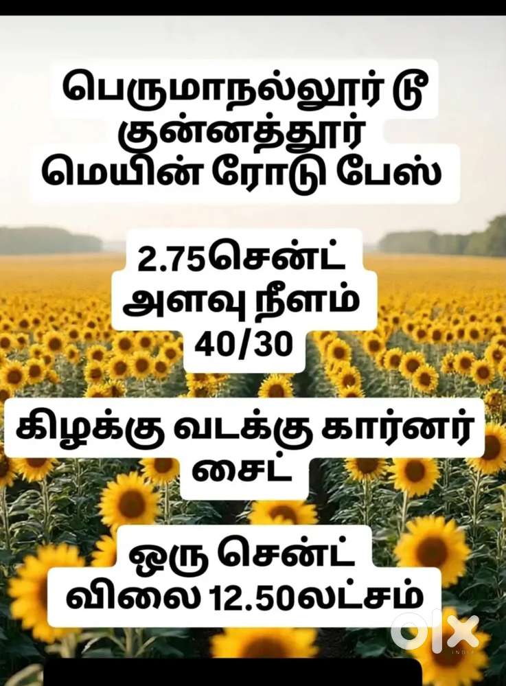 மெயின் ரோடு பேஸ் 2.75சென்ட் பெருமாநல்லூர் call me