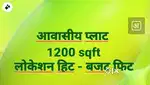 आवासीय प्लाट एवं मकान उपलब्ध।