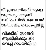 വീട്ടു ജോലിക്ക് ആളെ ആവശ്യം ആണ്