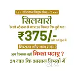 0% ब्याज पर 2 साल के आसन किस्तों में प्लॉट उपलब्ध है