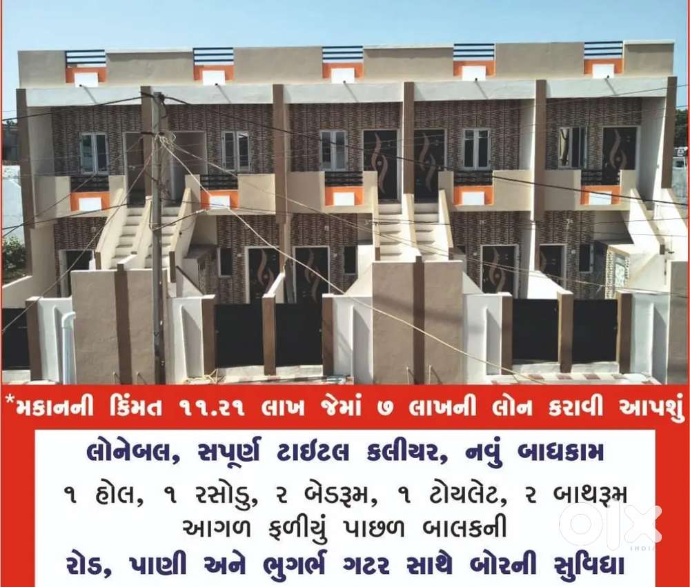 મકાન વહેંચવાનું છે