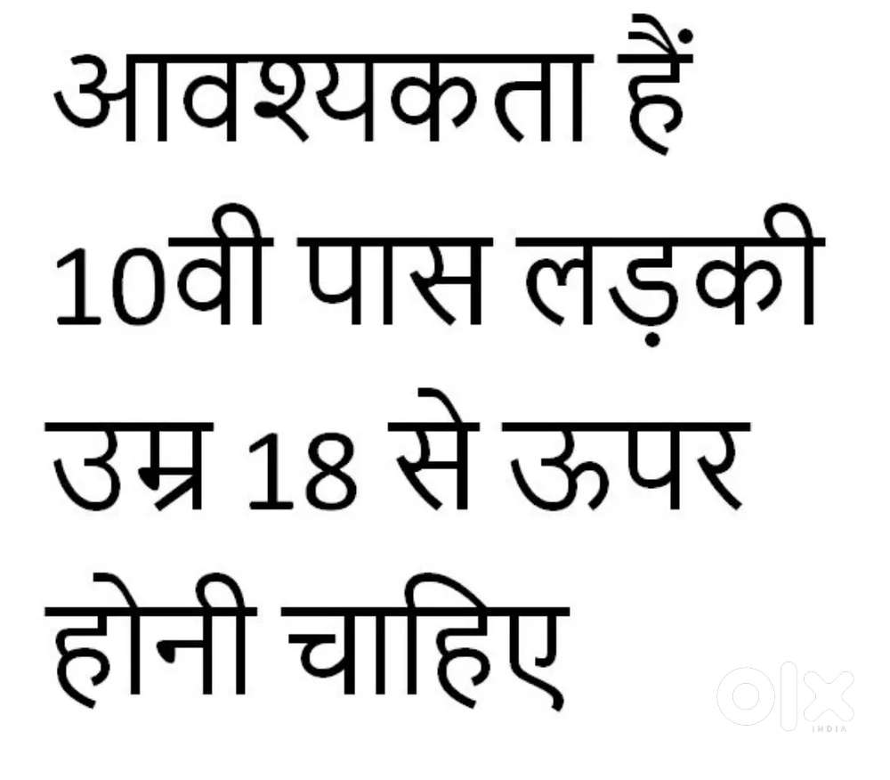 काम के लिए लड़की की आवश्यकता है।