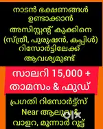 അസിസ്റ്റൻ്റ് നാടൻ കുക്കുകളെ പ്രഗതി റിസോർട്ടിലേക്ക് ആവശ്യമുണ്ട്