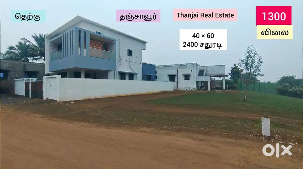 தெற்கு திசை பார்த்த வீட்டு மனை விற்பனைக்கு தஞ்சையில்