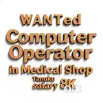 Wanted Computer Operator in Medical Shop Tanuku